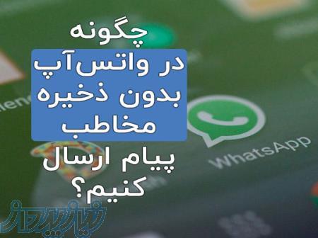 ارسال پیام ناشناس در واتس ‌آپ: چگونه در واتس‌آپ بدون ذخیره مخاطب پیام ارسال کنیم؟ 