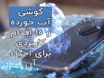گوشی آب خورده و ۱۰ اقدام کاربردی برای احیاء آن 