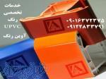 فروش و خدمات رنگ پروفیل UPVC آوین رنگ 
