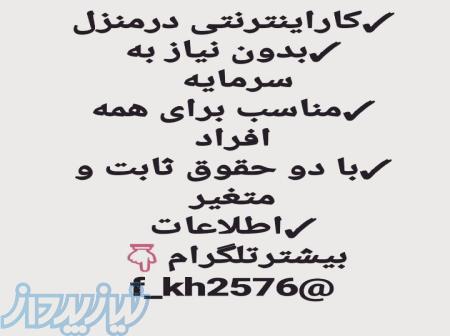 کاراینترنتی به صورت پاره وقت بدون نیاز به سرمایه 