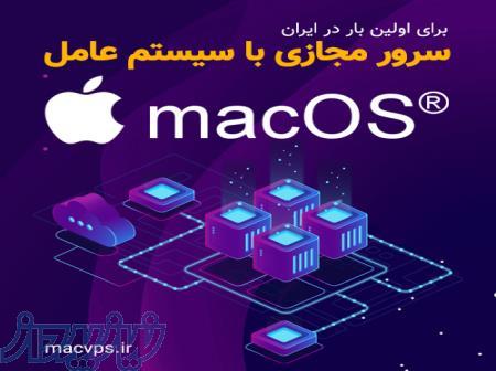 سرور مجازی با سیستم عامل مک 