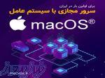 سرور مجازی با سیستم عامل مک 