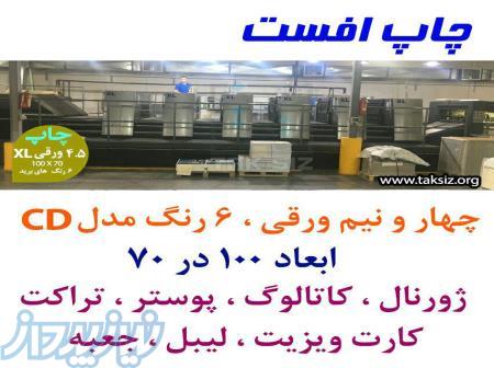 مرکز چاپ انواع تراکت رنگی، بروشور،کاتالوگ،پوستر،فاکتورگلاسه،تحریر،کاربن لس 