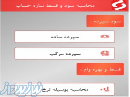 نرم افزار محاسبه سود و وام رایگان سازه حساب
