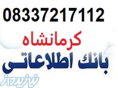 بانک بزرگ اطلاعات کرمانشاه 