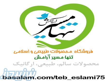 محصولات طبیعی و اسلامی تنها مسیر آرامش