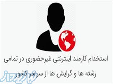 استخدام کارمند غیر حضوری برای کار با گوشی 