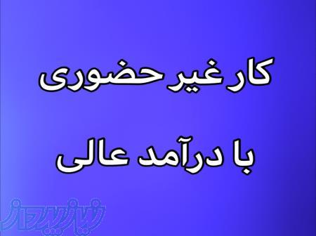 كار آنلاين در خانه 