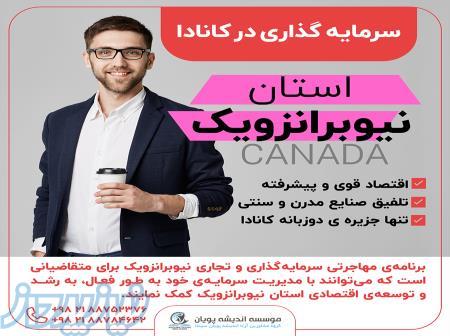 مهاجرت سرمایه گذاری در استان نیوبرانزویک 