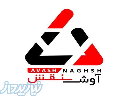 شرکت تبلیغاتی آوش نقش 