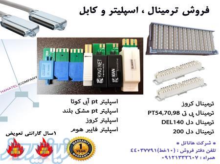 فروش ترمینال و اسپلیتر و کابل و اتصالات مخابراتی