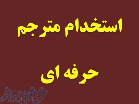 استخدام مترجم حرفه ای 