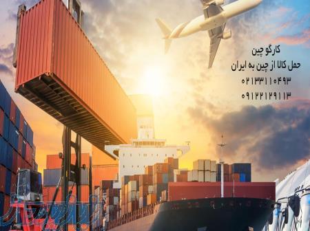 حمل کالا از چین به ایران 