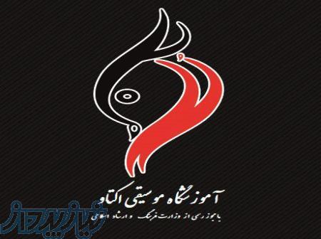 آموزشگاه موسیقی اکتاو 