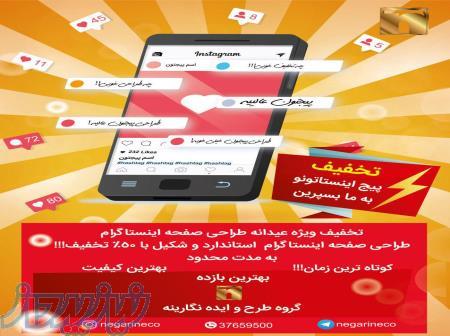 طراحی صفحات اینستاگرامی با 50  تخفیف 