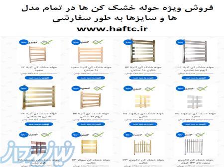 فروش استثنائی انواع حوله خشک کن ها 