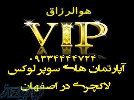 آپارتمان لاکچری در اصفهان 