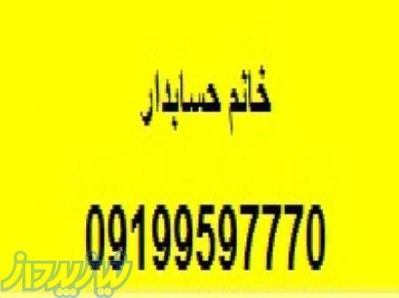 خانم حسابدارآماده به کار حسابداری 