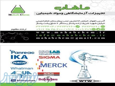شیمیایی آزمایشگاهی ماهاب 