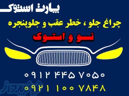 چراغ جلو ، چراغ خطر عقب و جلوپنجره خودروهای خارجی