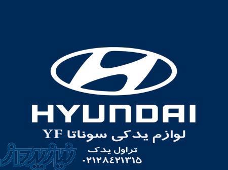 لوازم یدکی سوناتا yf نو و استوک 