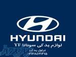 لوازم یدکی سوناتا yf نو و استوک 