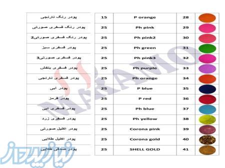رنگهای پودری شامل(اکلیلی، صدفی، پودری) در بسته های 15 و25 گرمی 