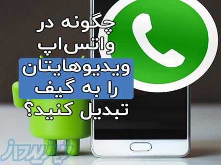 ساخت گیف در واتساپ: چگونه ویدیوهایتان را به GIF تبدیل کنید؟ 