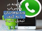 ساخت گیف در واتساپ: چگونه ویدیوهایتان را به GIF تبدیل کنید؟ 
