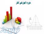 آموزش آمار و  SPSS در شیراز 