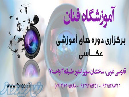 کلاس عکاسی در شیراز