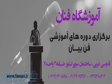 کلاس فن بیان در شیراز 