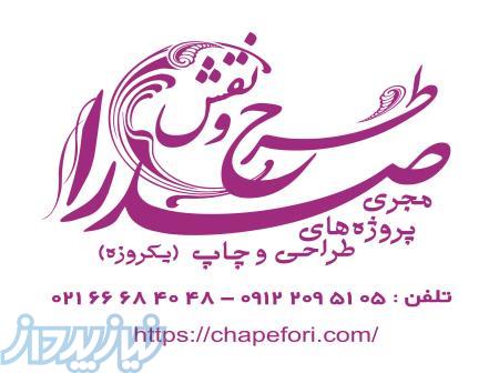 چاپ تراکت یکروزه در تهران ، چاپ فوری کارت ویزیت و چاپ دیجیتال فوری 09122095105