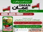 مهاجرت سرمایه گذاری و کارآفرینی در عمان 