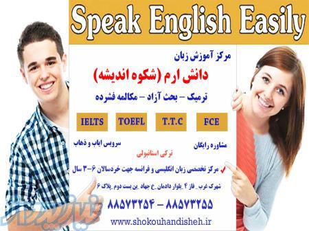 مرکز تخصصی آموزش زبان دانش ارم (شکوه اندیشه) 