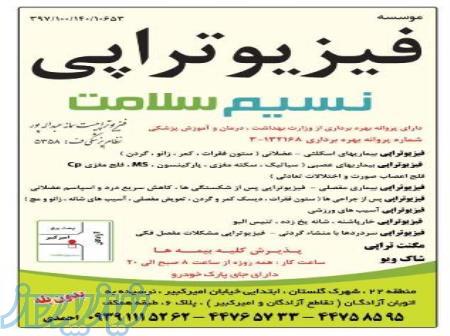 فیزیوتراپی نسیم سلامت 