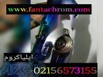 دستگاه آبکاری فانتاکروم در تبریز 09127692842 