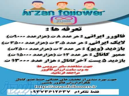 فالوور ارزان لایک ارزان اینستاگرام 
