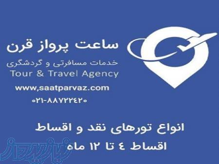 ساعت پرواز قرن مجری اواع تورهای مسافرتی نقد و اقساط 