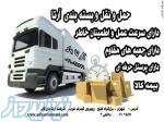 خدمات بسته بندی و حمل و نقل سریع و مطمئن اثاثیه و باربری بین شهری در تهران 