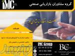 گروه مشاوران بازاریابی صنعتی  IMC-Group 