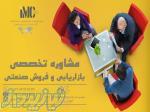 مشاوره در زمینه فروش و بازاریابی صنعتی(IMC Group) 