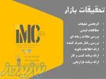 تحقیقات بازار (IMC Group) 