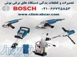 کلینیک ابزار رحمانی تعمیرات ابزار آلات برقی بوش BOSCH 