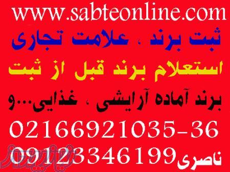 استعلام و ثبت برند 