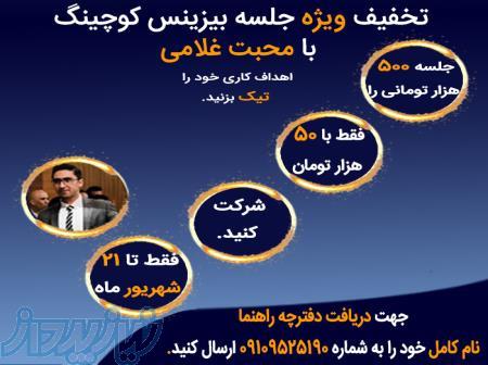 تخفیف ویژه جلسه بیزینس کوچینگ 