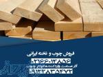 فروش چوب و تخته ایرانی 