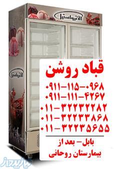 قباد روشن تعمیرات انواع یخچال فریزر صنعتی و خانگی و نمایندگی محصولات الکترواستیل در مازندران