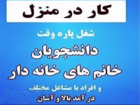 استخدام غیرحضوری از کل کشور 