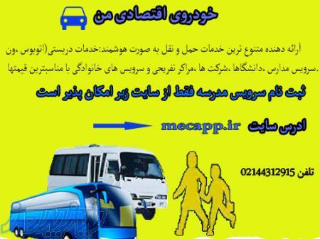 ثبت نام سرویس مدرسه 